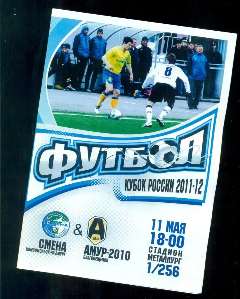 Смена (Комсомольск-на-Амуре ) - Амур Благо - 2011 / 2012 г. Кубка России - 1/256