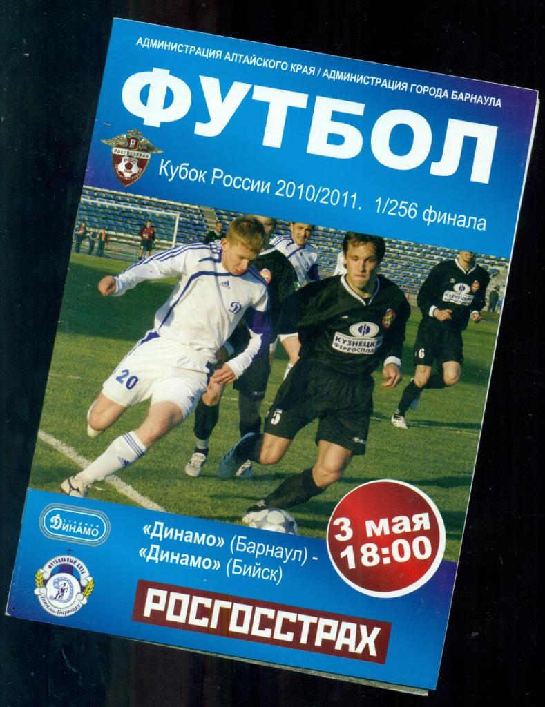 Динамо Барнаул Динамо Бийск 2010 2011 Кубок России 1 256