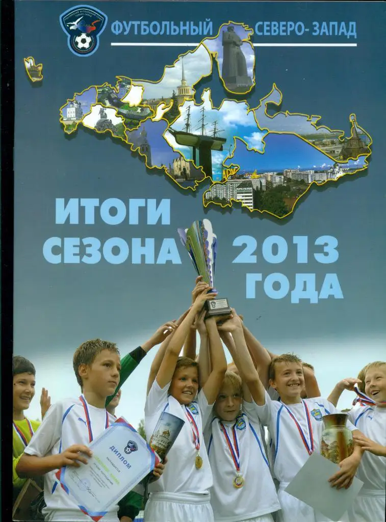 Санкт-Петербург-2013 г. Итоги сезона. (Северо-Запад )