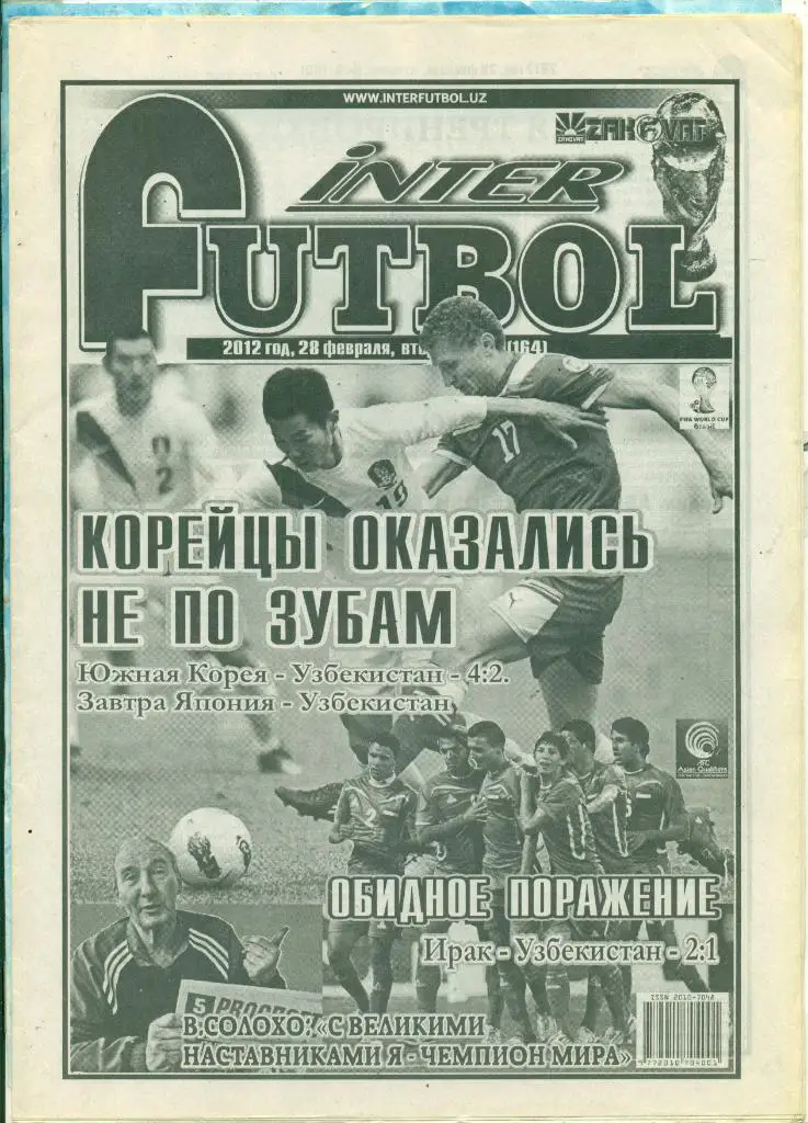Интер Футбол - 2012 г. №-9 (164) Узбекистан.