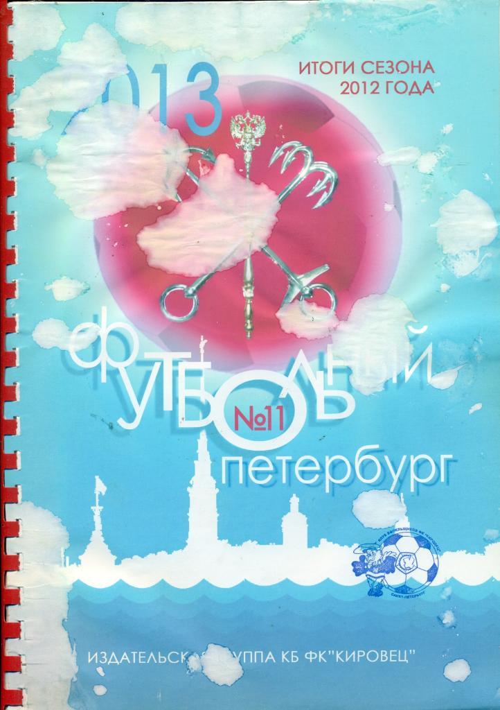 Санкт-Петербург - 2012 г. Итоги сезона.