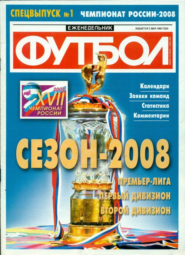 Футбол- 2008 г. (Спцвыпуск)