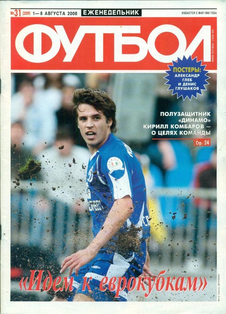 Футбол- 2008 г. № 31 ( 2509)