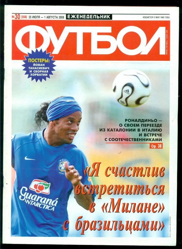 Футбол- 2008 г. № 30 ( 2508)