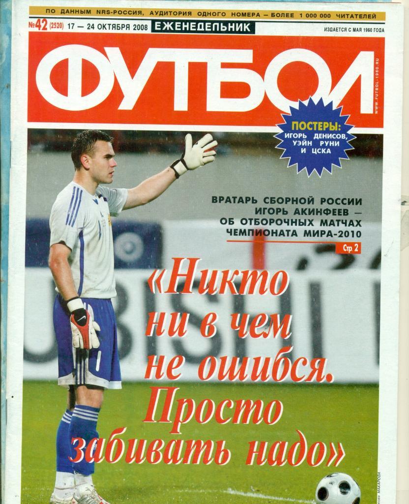 Футбол- 2008 г. № 42 ( 2520 )