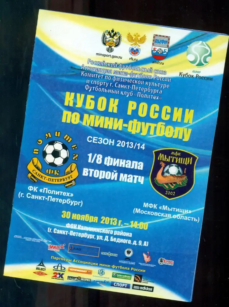 Политех ( Санкт-Петербург ) - Мытищи ( Московская обл. ) - 2013 / 2014 г.