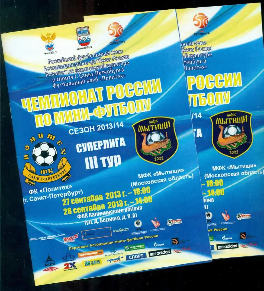 Политех ( Санкт-Петербург ) - Мытищи ( Московская обл. ) - 2013 / 2014 г.