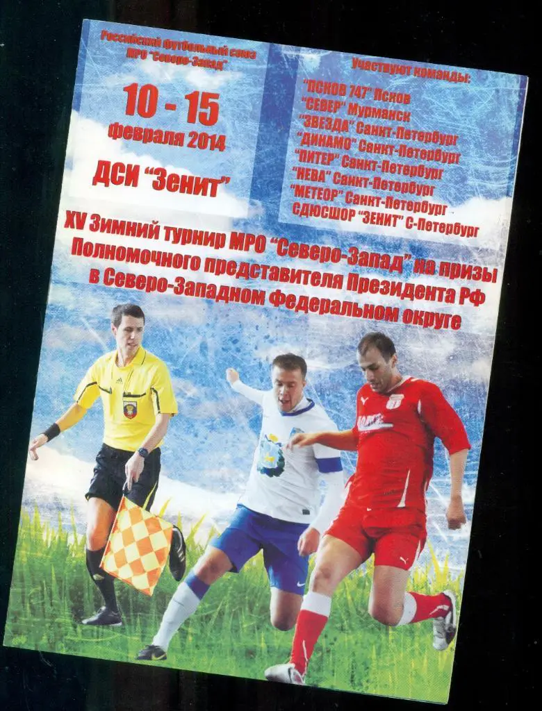 Турнир. Санкт-Петербург - 2014 г.( Псков -747 , Мурманск , Динамо СП, Питер,Нева