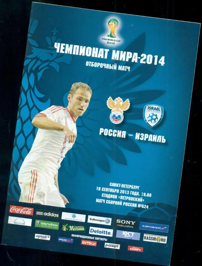 Россия - Израиль - 2013 г. 1