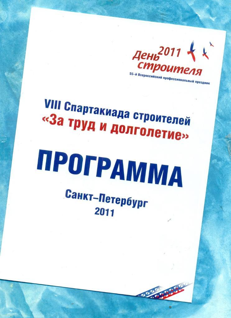 Сборная Строителей Санкт-Петербург - Спартак Москва (ветераны) - 2011 г.
