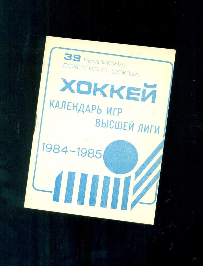 Москва - 1984 / 1985 г. ( 1- этап) Календарь игор.Стадион Лужники.