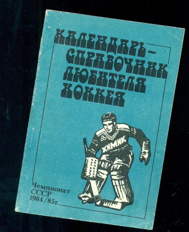 Москва - 1984 / 1985 г. Календарь справочник.( Московский рабочий.)