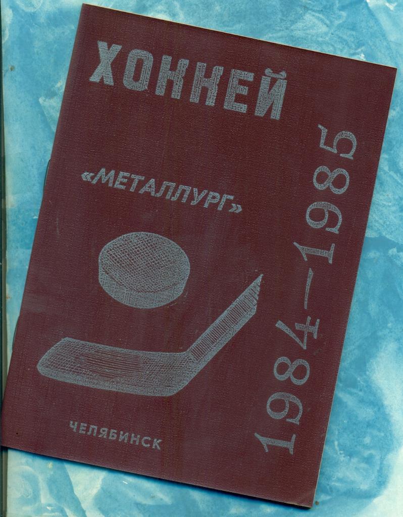 Металлург Челябинск - 1984 / 1985 г.