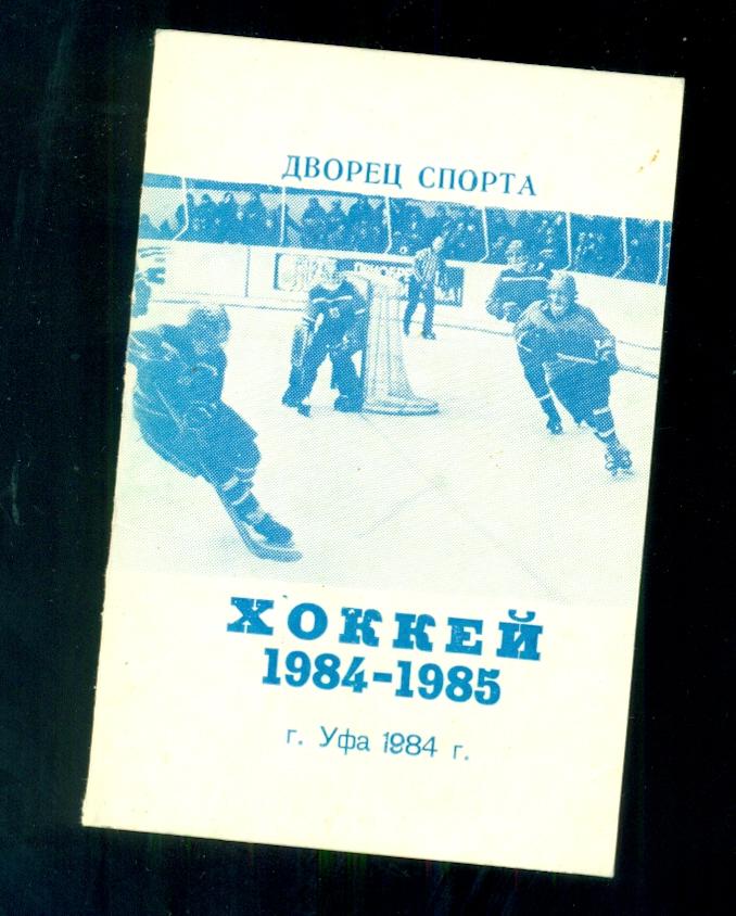 Уфа - 1984 / 1985 г. Календарь и состав команды Салават Юлаев.(мини)