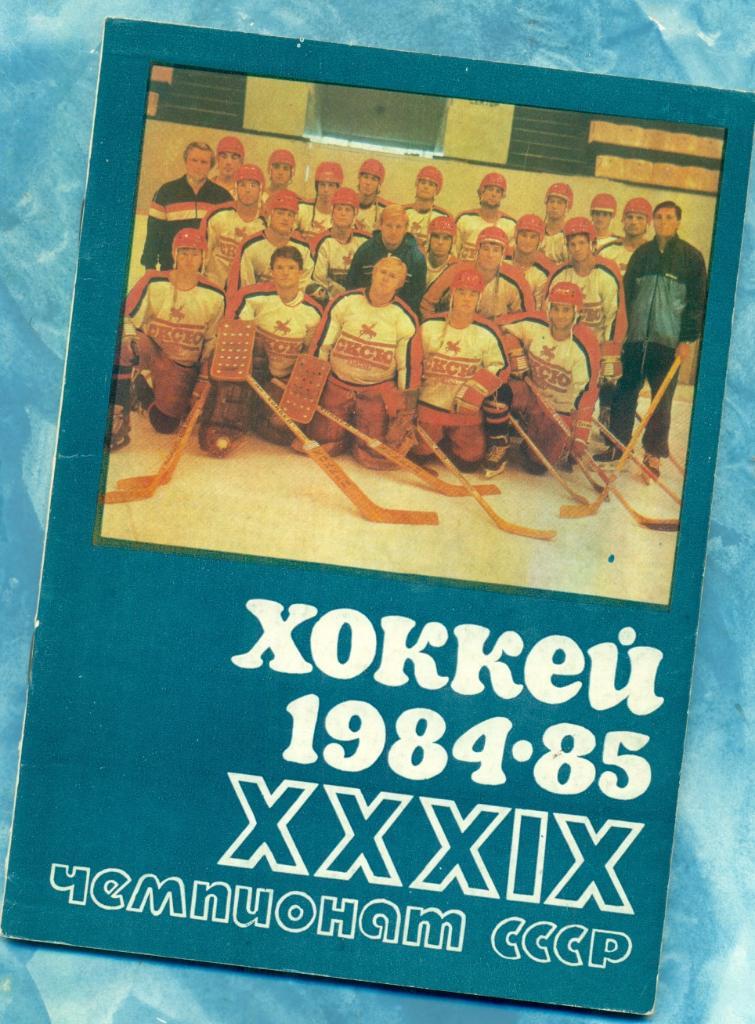 Уфа - 1984 / 1985 г. Календарь и состав команды Салават Юлаев.