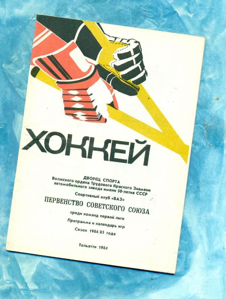 Тольятти - 1984 / 1985 г. Программа и календарь игр.