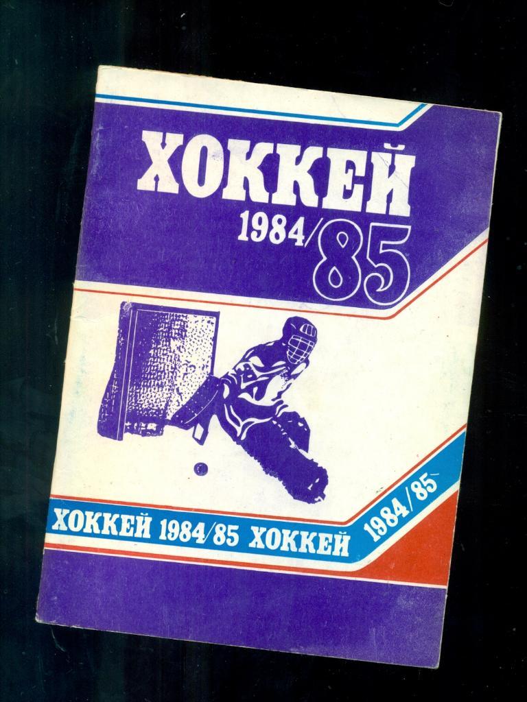 Минск - 1984 / 1985 г. Календарь-справочник.