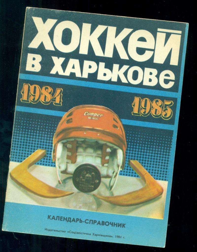 Харьков - 1984 / 1985 г. Календарь-справочник.