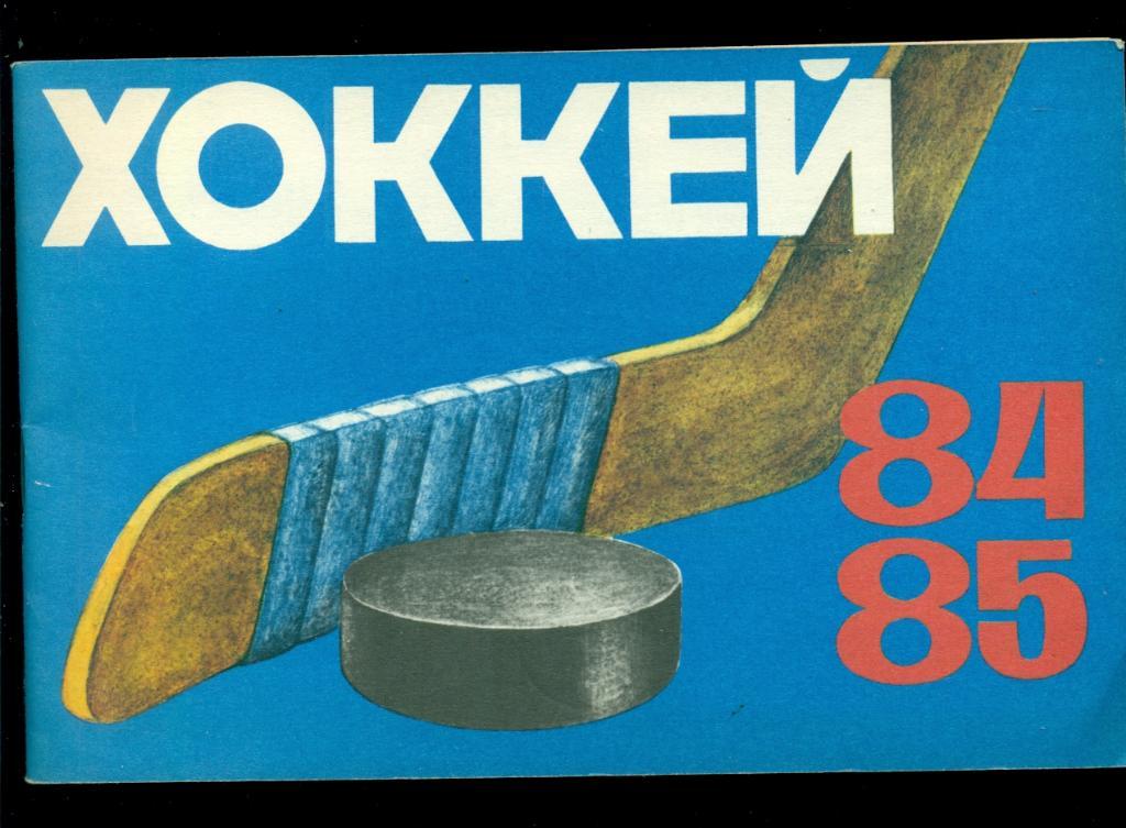 Рига - 1984 / 1985 г. Календарь-справочник.( на Русском языке)