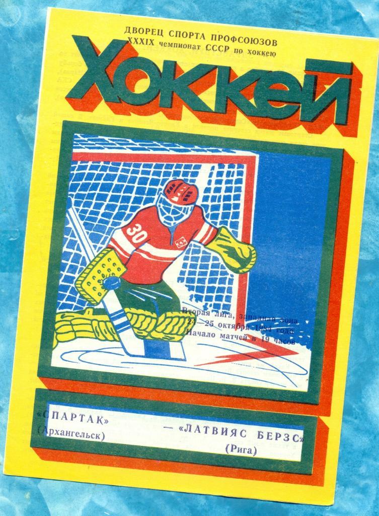 Спартак Архангельск - Латвияс-Берзс Рига - 1984 / 1985 г.