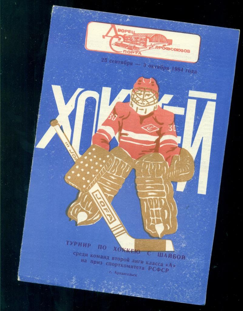 Архангельск - 1984 турнир ( Рязань , Рига , Калинин ,Брянск , Щекино , Н.Тагил )