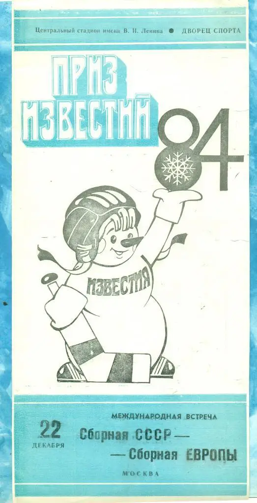 СССР - Сб.Европы - 1984 г. ( Приз Известий ) Москва.