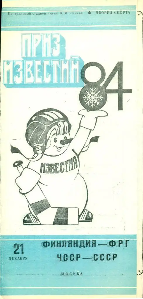 СССР - ЧССР - 1984 г. ( Приз Известий ) Москва. (21.12.84 )