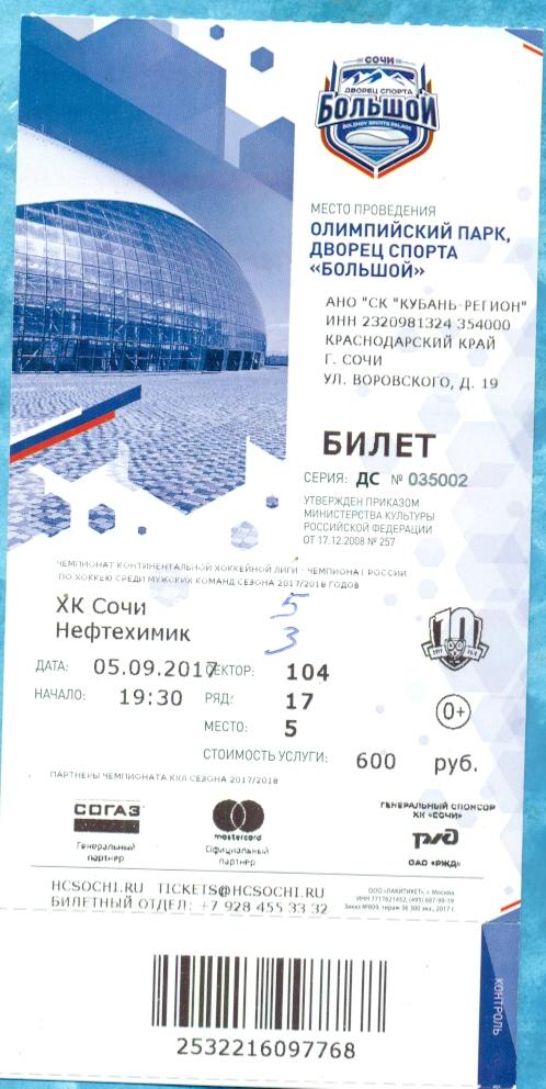 Сочи - Нефтехимик - 2017 / 2018 г. КХЛ ( 05.09.17)