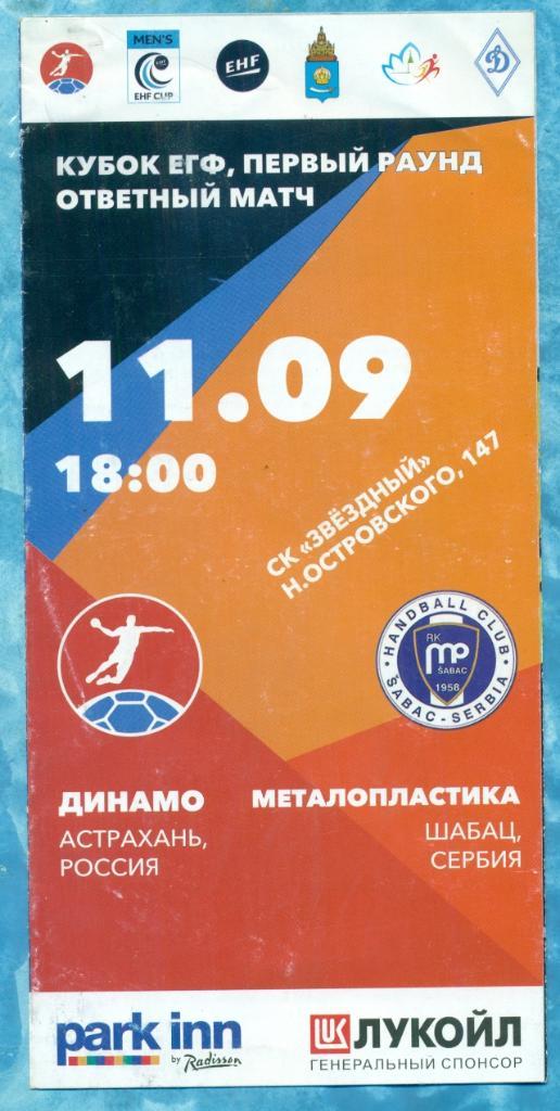 Динамо Астрахань - Металопластика Сербия - 2016 г. Кубок ЕГФ.