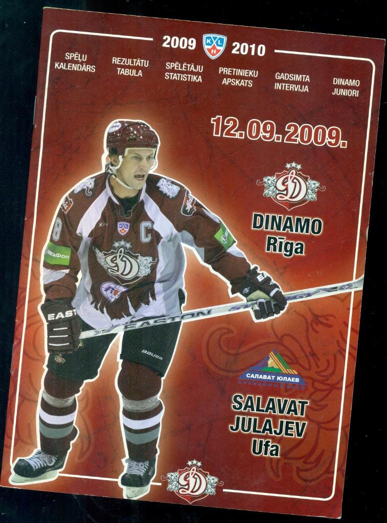 Динамо Рига - Салават Юлаев Уфа - 2009 / 2010 г. ( 12.09.09 )