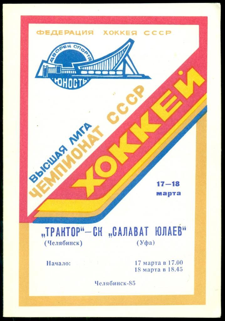 Трактор Челябинск - Салават Юлаев ( Уфа ) - 17-18.03.85 г. 1984/1985