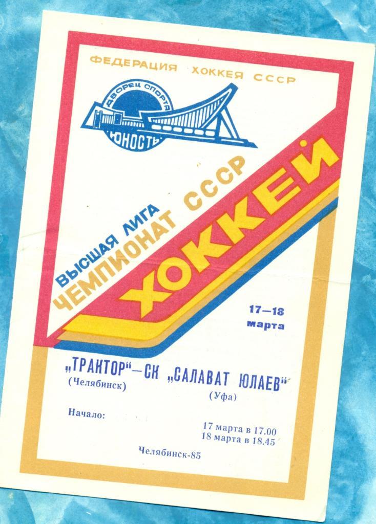 Трактор Челябинск - Салават Юлаев ( Уфа ) - 17-18.03.85 г. 1984/1985