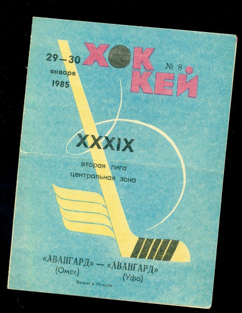 Авангард ( Омск ) - Авангард(Уфа ) - 1984 / 1985 г.