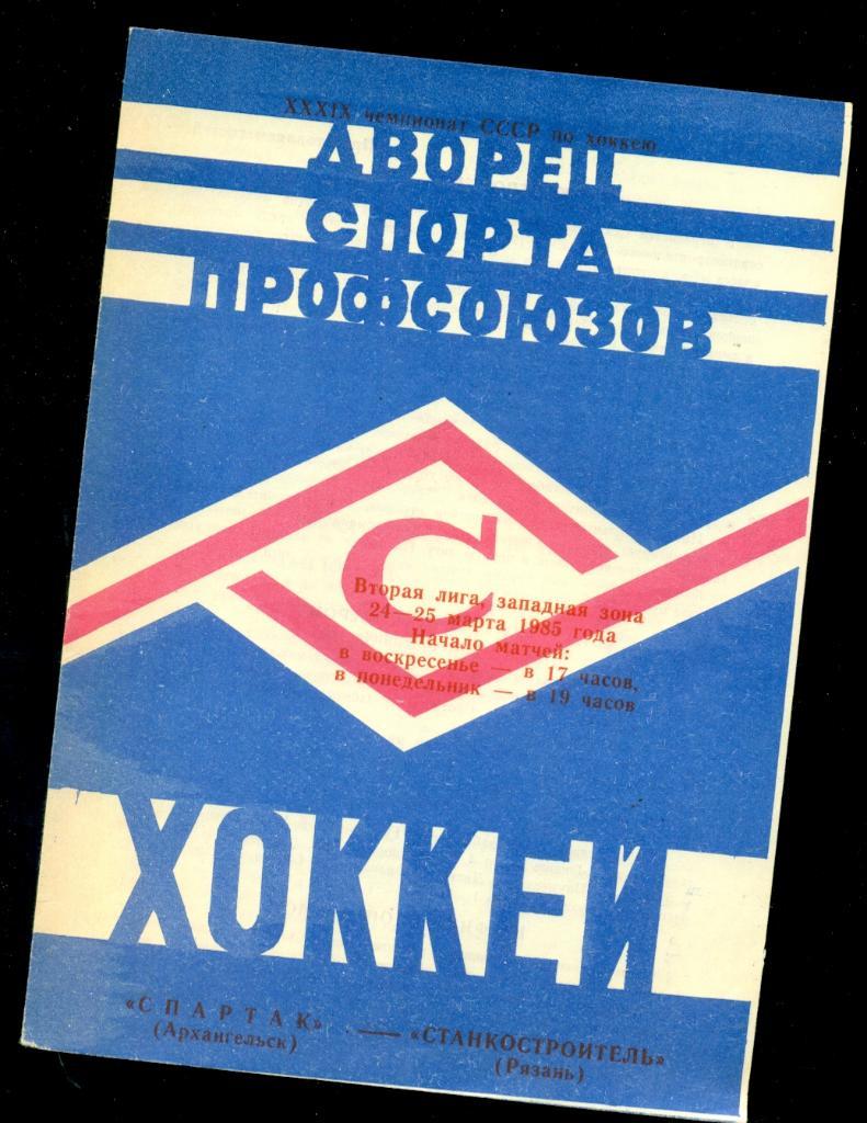 Спартак Архангельск - Станкостроитель Рязань - 1984 / 1985 г.
