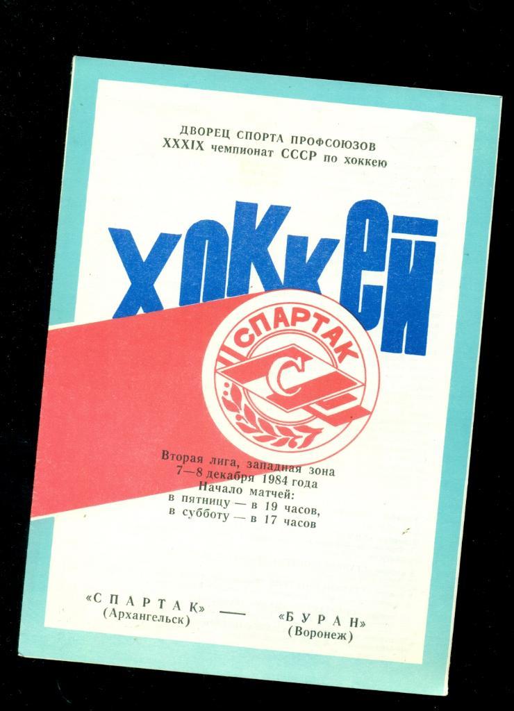 Спартак Архангельск - Буран Воронеж - 1984 / 1985 г.