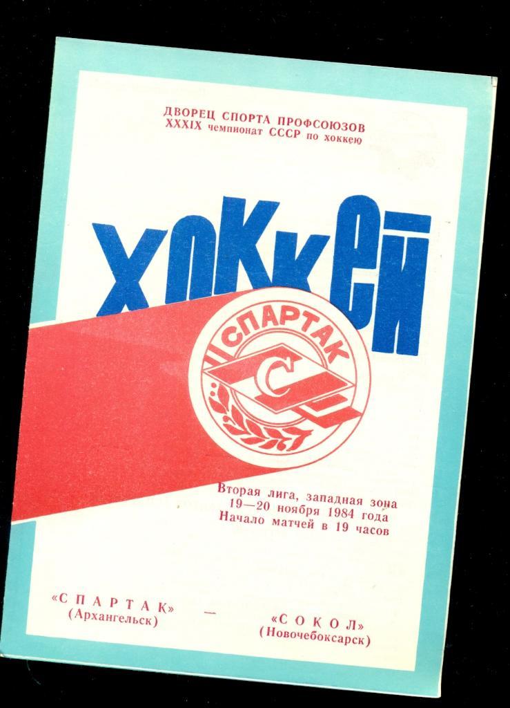 Спартак Архангельск - Сокол Новочебоксарск - 1984 / 1985 г.
