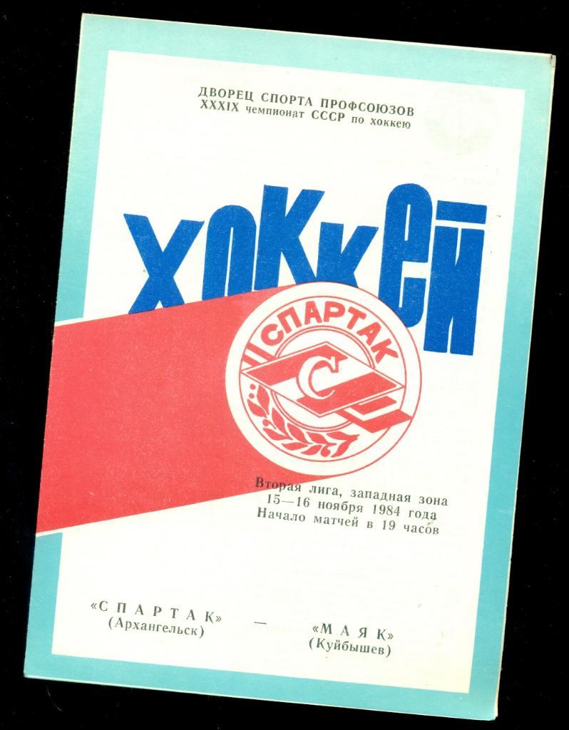 Спартак Архангельск - Маяк Куйбышев - 1984 / 1985 г.