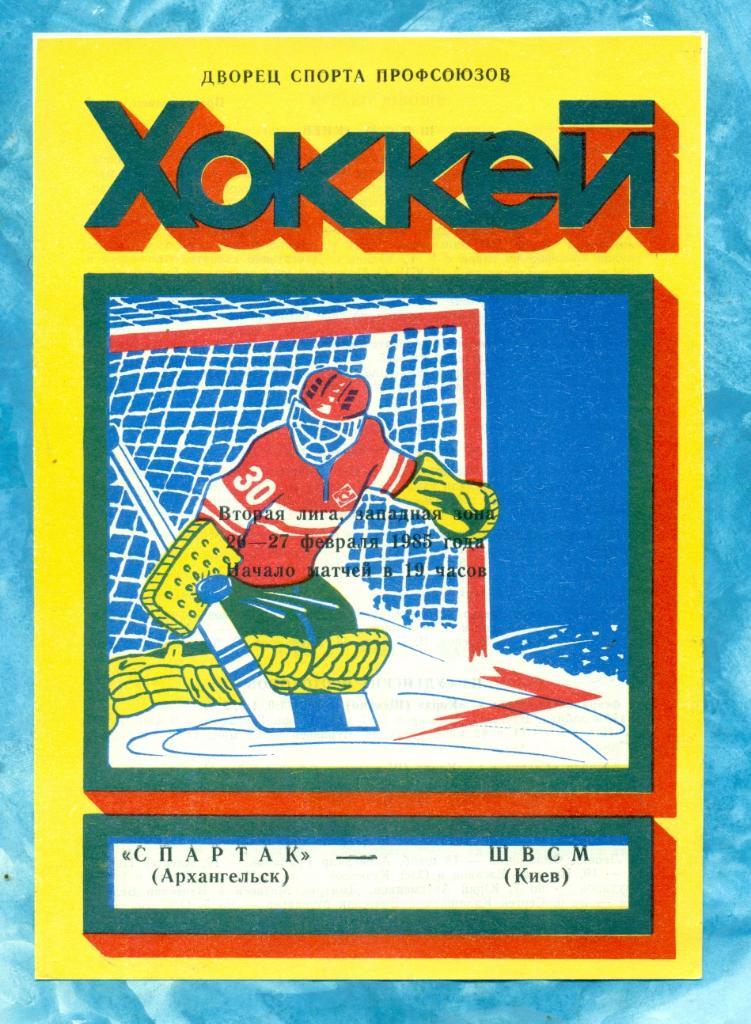 Спартак Архангельск - ШВСМ Киев - 1984 / 1985 г.