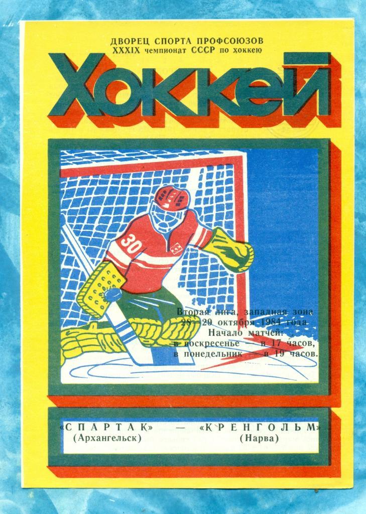 Спартак Архангельск - Кренгольм Нарва - 1984 / 1985 г.