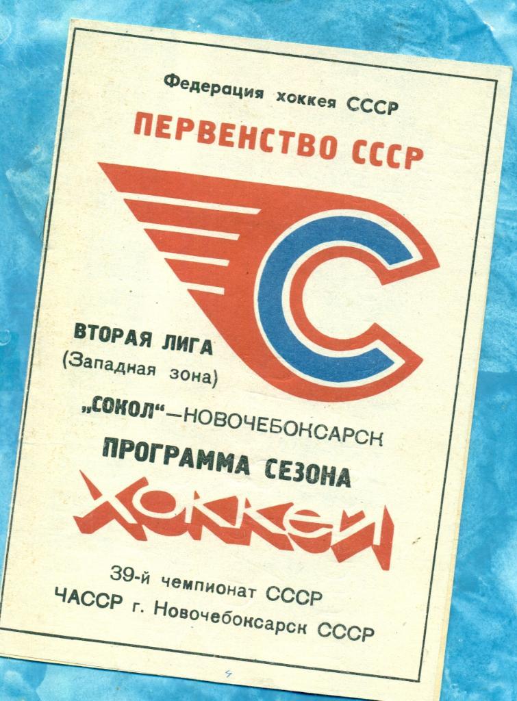 Сокол Новочебоксарск - 1984 ( Программа сезона )