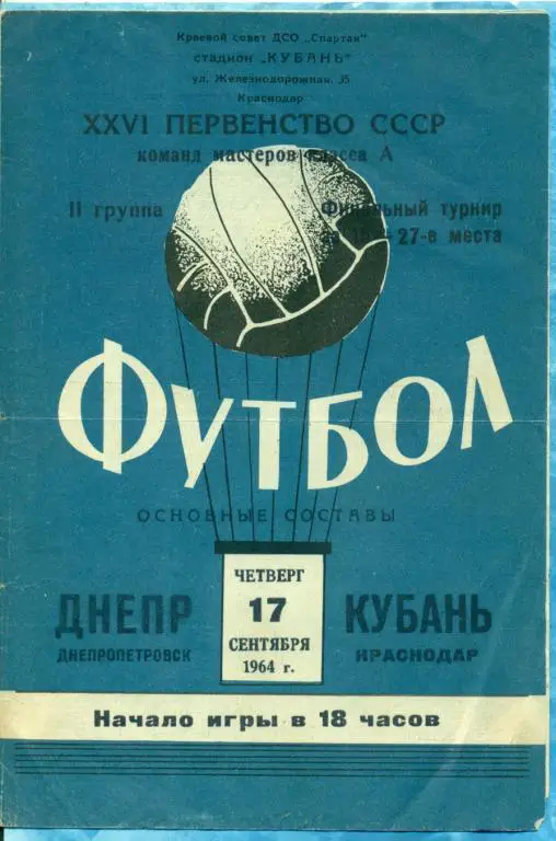 Кубань ( Краснодар ) - Днепр Днепропетровск - 1964 г.