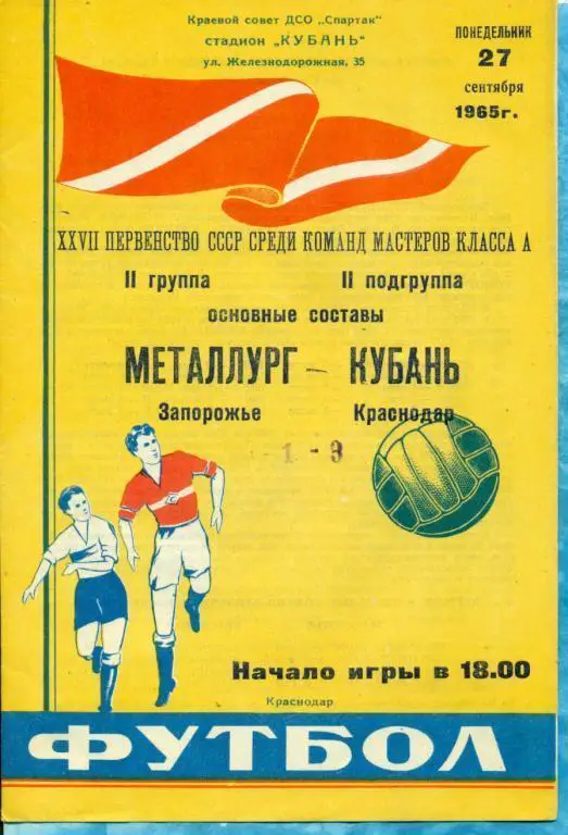 Кубань ( Краснодар ) - Металлург Запорожье - 1965 г.