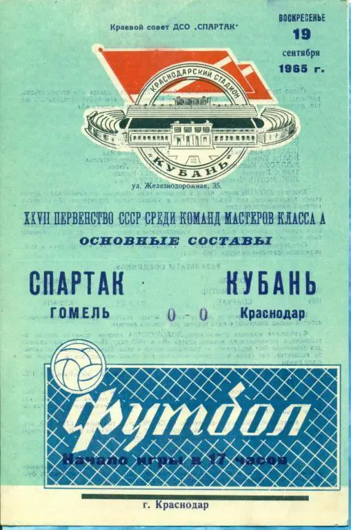 Кубань ( Краснодар ) - Спартак Гомель - 1965 г.