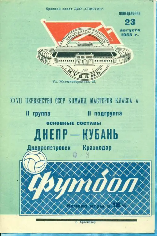 Кубань ( Краснодар ) - Днепр Днепропетровск - 1965 г.