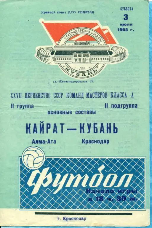 Кубань ( Краснодар ) - Кайрат ( Алма-Ата ) - 1965 г.