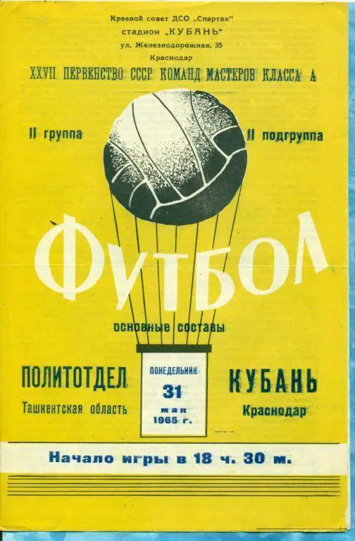 Кубань ( Краснодар ) - Политотдел ( Ташкент ) - 1965 г.