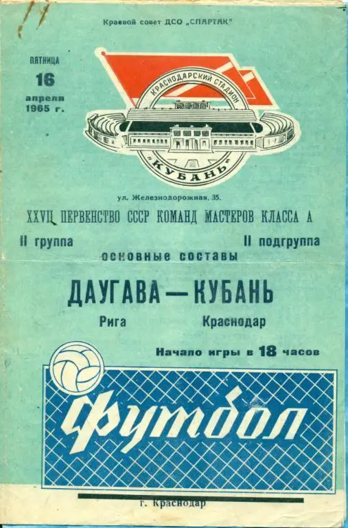 Кубань ( Краснодар ) - Даугава Рига - 1965 г.