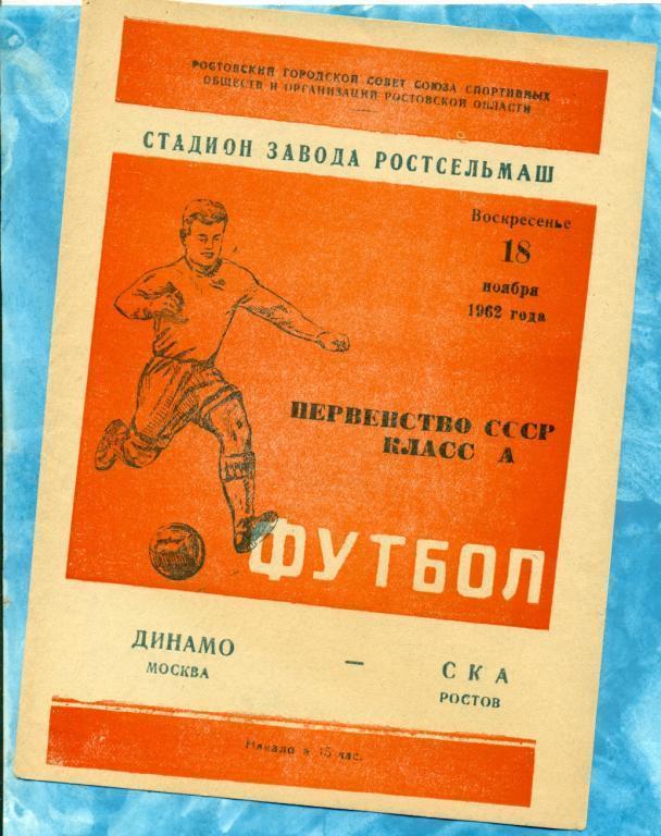 СКА ( Ростов-на-Дону ) - Динамо Москва - 1962 г.
