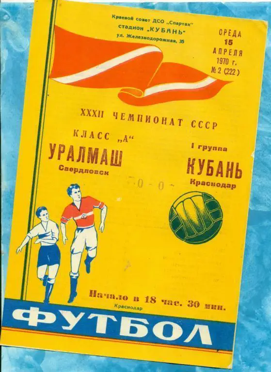 Кубань ( Краснодар ) - Уралмаш ( Свердловск ) - 1970 г.