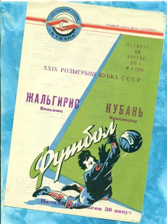 Кубань ( Краснодар ) - Жальгирис Вильнус - 1970 г. Кубок СССР